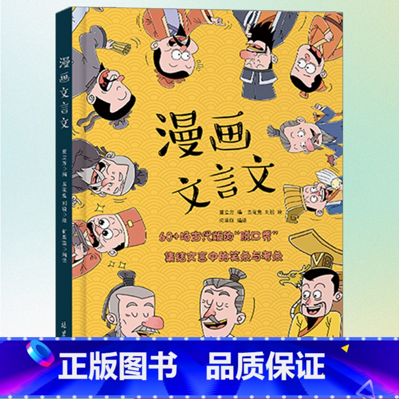 【硬壳精装】漫画文言文 【正版】抖音同款漫画文言文 硬壳精装漫画书 全集脱口秀启蒙笑点小学生爆笑小古文小学必背文言文全解