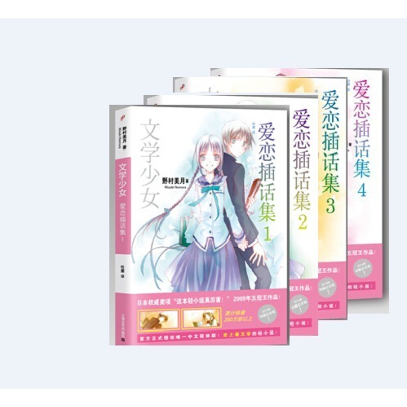[醉染正版]正版 文学少女爱恋插话集1-4(4册) 平装 野村美月竹冈美穗 轻小说魔法 120部世界文学名著 花泽香高清大图