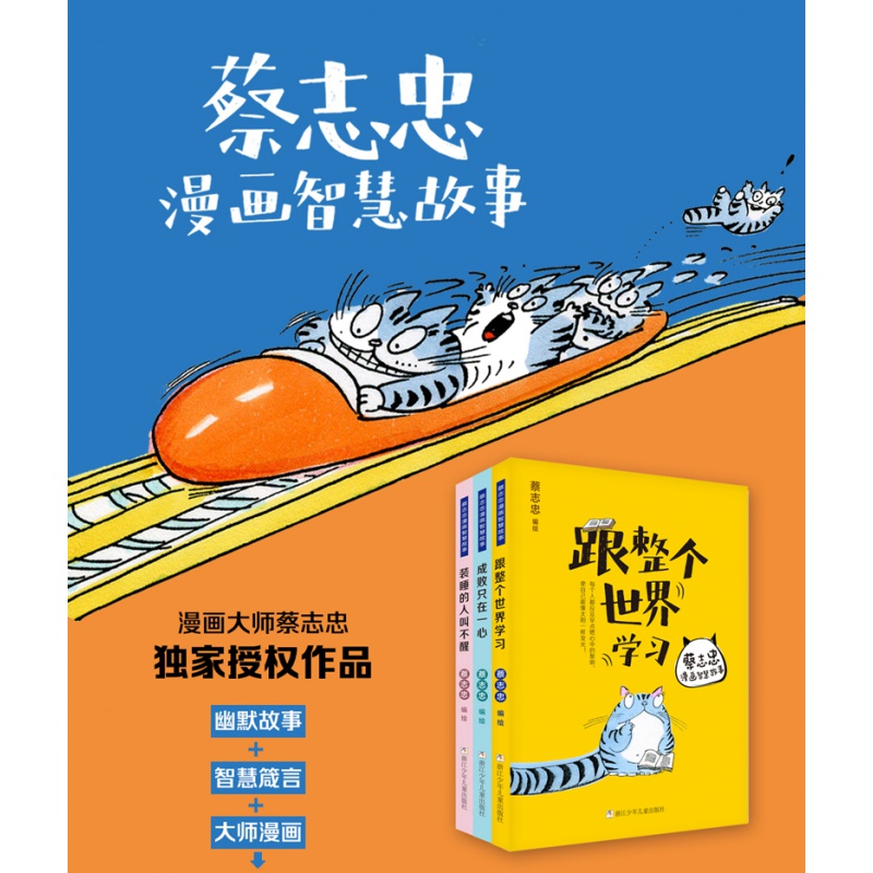 [正版]蔡志忠漫画智慧故事全套3册 跟整个世界学习 成败只在一心 装睡的人叫不醒 2020年小学生一二三年级寒假课外阅读高清大图