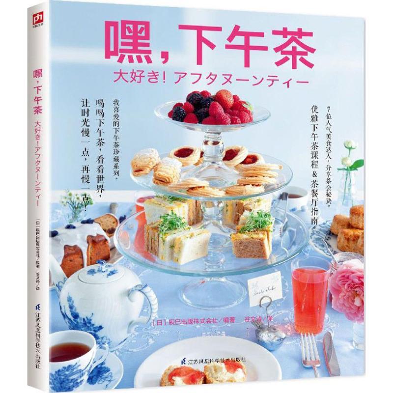 正版新书】嘿下午茶日本辰巳出版株式会社9787553774961