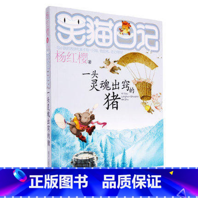 【正版】WG杨红樱笑猫日记系列单本 一头灵魂出窍的猪 温暖童年的心灵鸡汤 幼儿早教启蒙故事童书彩图绘本