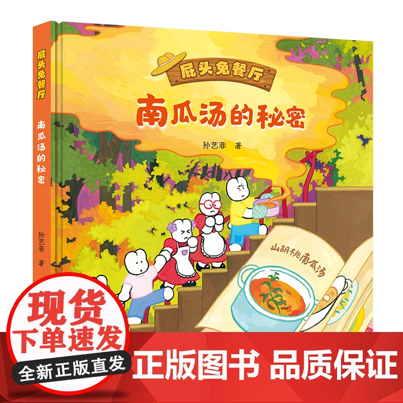 南瓜汤的秘密(屁头兔餐厅)高清大图