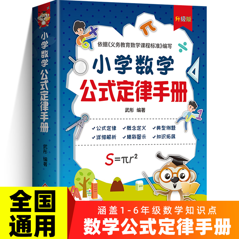小学语文基础知识手册 小学通用 [正版]小学语文基础知识手册 彩图版 小学一二三四五六年级小升初数学公式定律手册资料包大高清大图