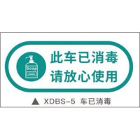 今日已消毒标识牌防疫饭店请带温馨提示每日手写可擦拭标牌贴 此车已消毒 30x12cm