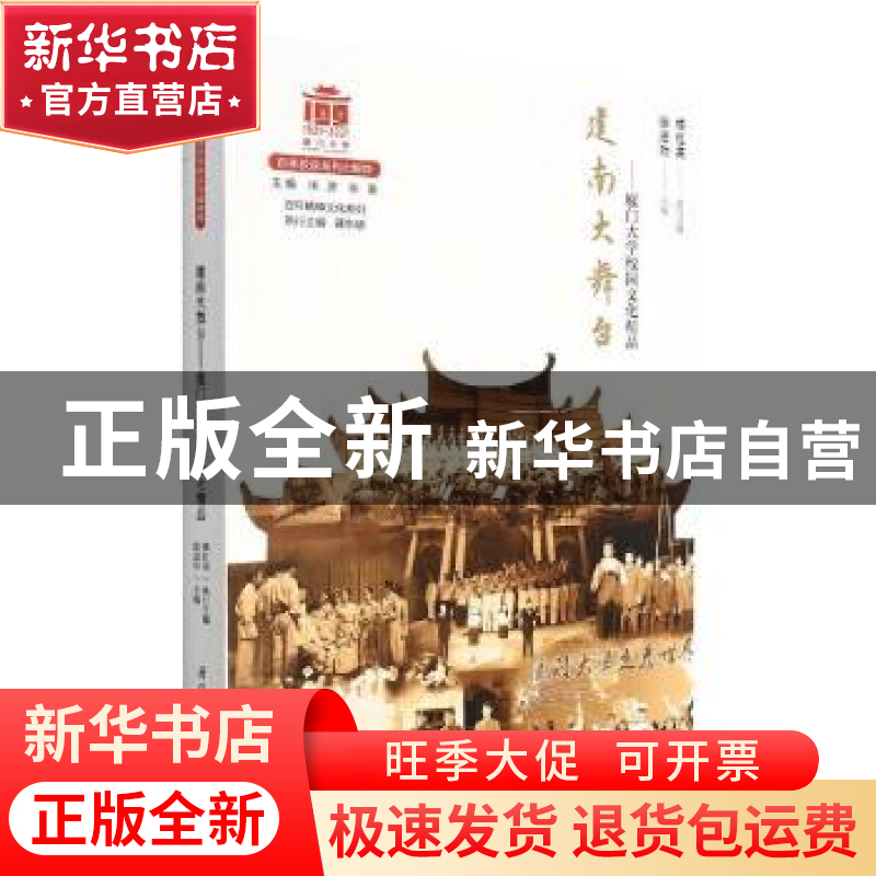 正版 建南大舞台--厦门大学校园文化精品/百年精神文化系列 楼红高清大图