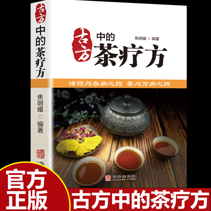 正版新书]古方中的茶疗方焦明耀9787516927748高清大图