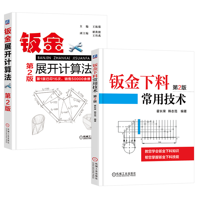 [正版] 钣金下料常用技术+钣金展开计算法 第2版 放样技巧与精通 钣金展开下料手册铆工展开样板书图书实用钣金计算法应用