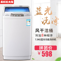 长虹红太阳 XQB75-7588 全自动波轮洗衣机 7.5公斤家用洗衣容量 桶风干自洁 蓝光洗涤
