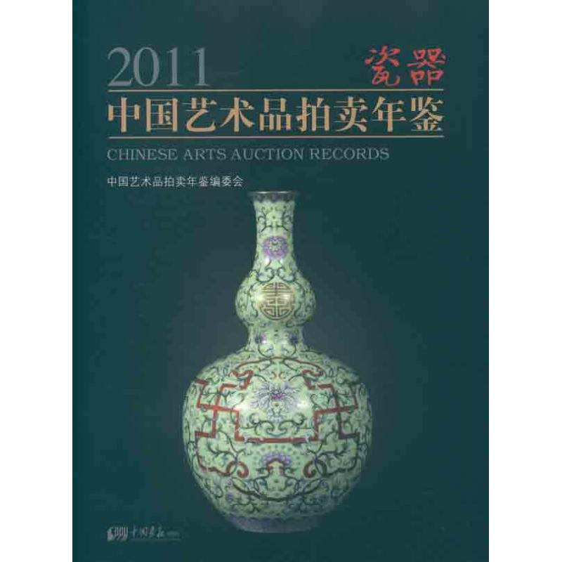 正版新书】2011-瓷器-中国艺术品拍卖年鉴中国艺术品拍卖年鉴编委