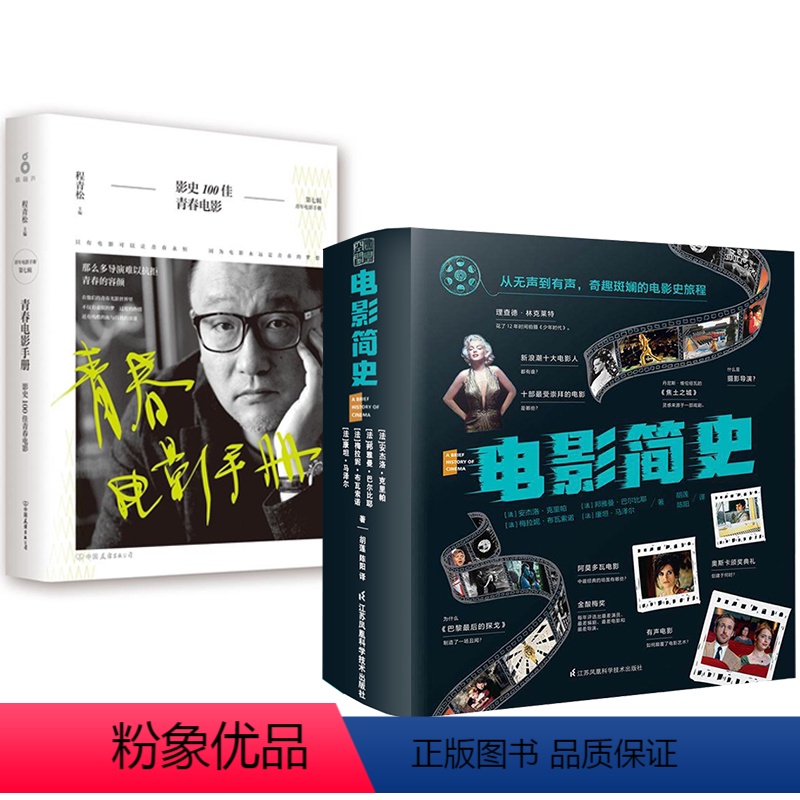 【正版】2册 电影简史青春电影手册影史100佳青春电影电影艺术概论从无声到有声奇趣斑斓的电影史旅程世界电影外国伟大的电