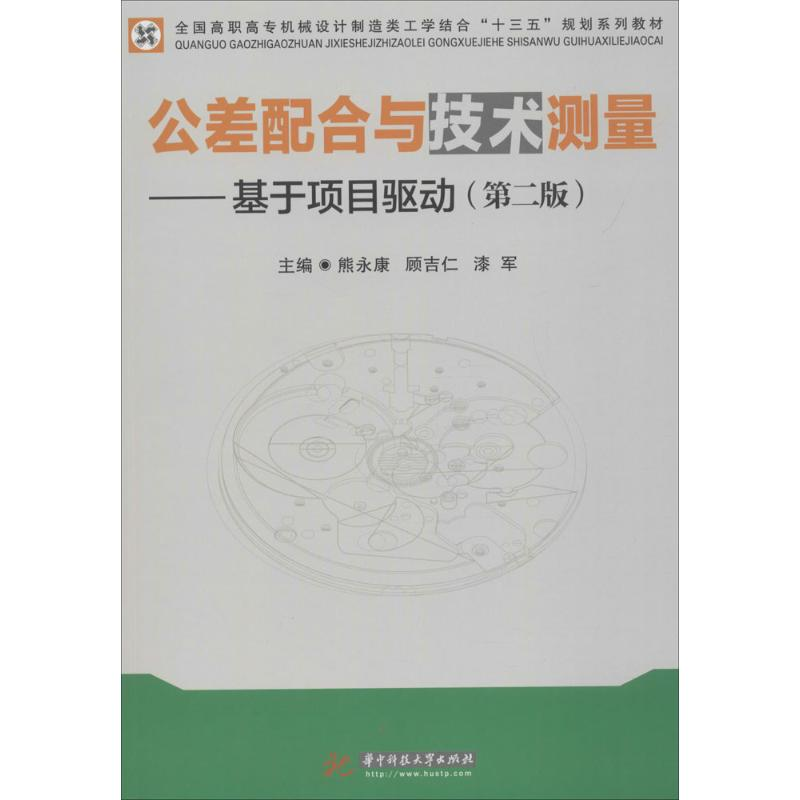 醉染图书公差配合与技术测量9787568028370高清大图