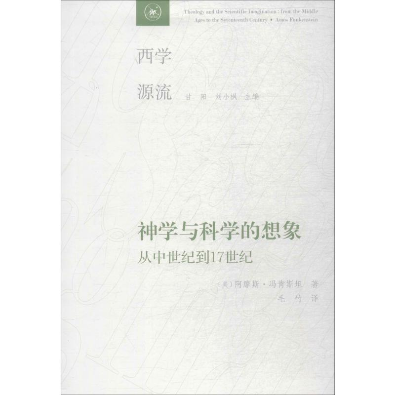 [M]神学与科学的想象 从中世纪到17世纪-9787108065773高清大图