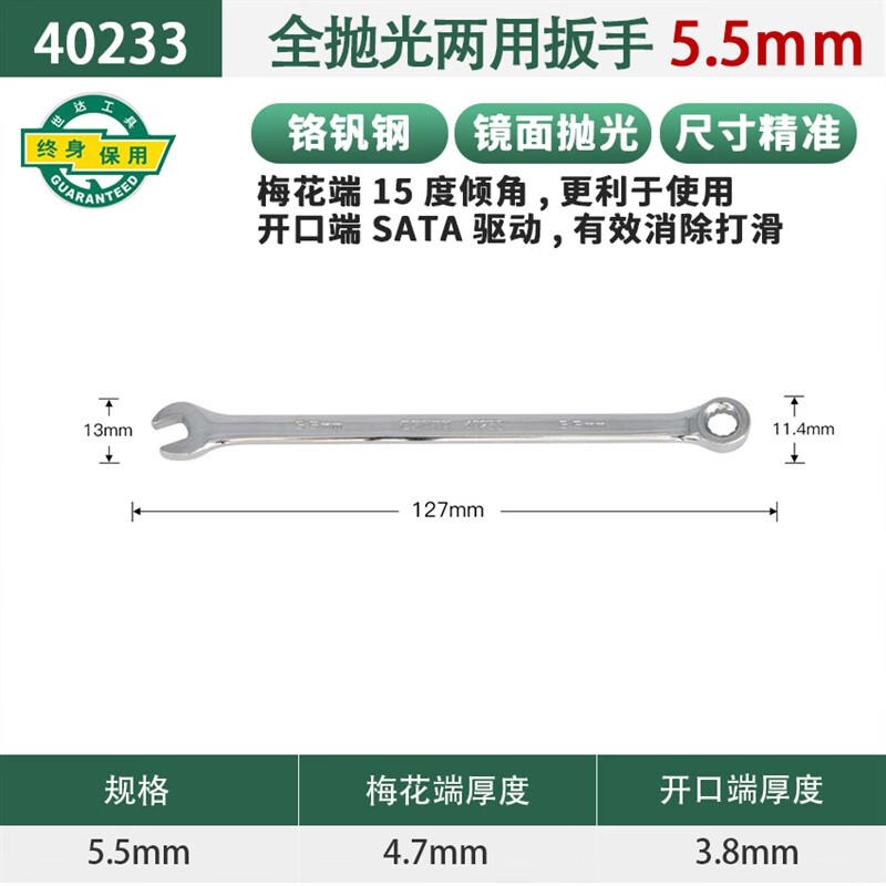 世达(SATA)40233全抛光两用扳手5.5MM