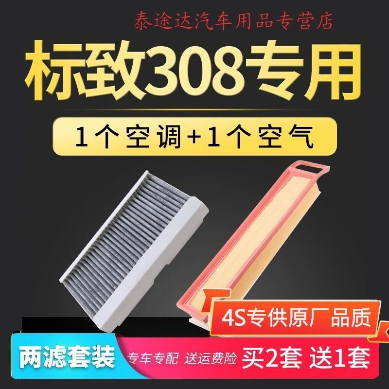 游枫亭适配东风新标志标致308空调滤芯专用12-13-14-16-18款19空气空滤s
