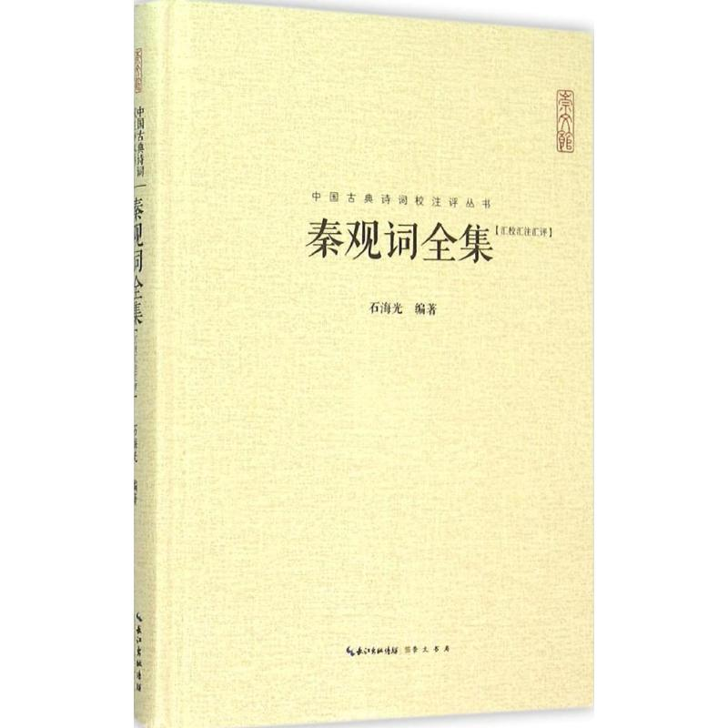 醉染图书秦观词全集9787540338435