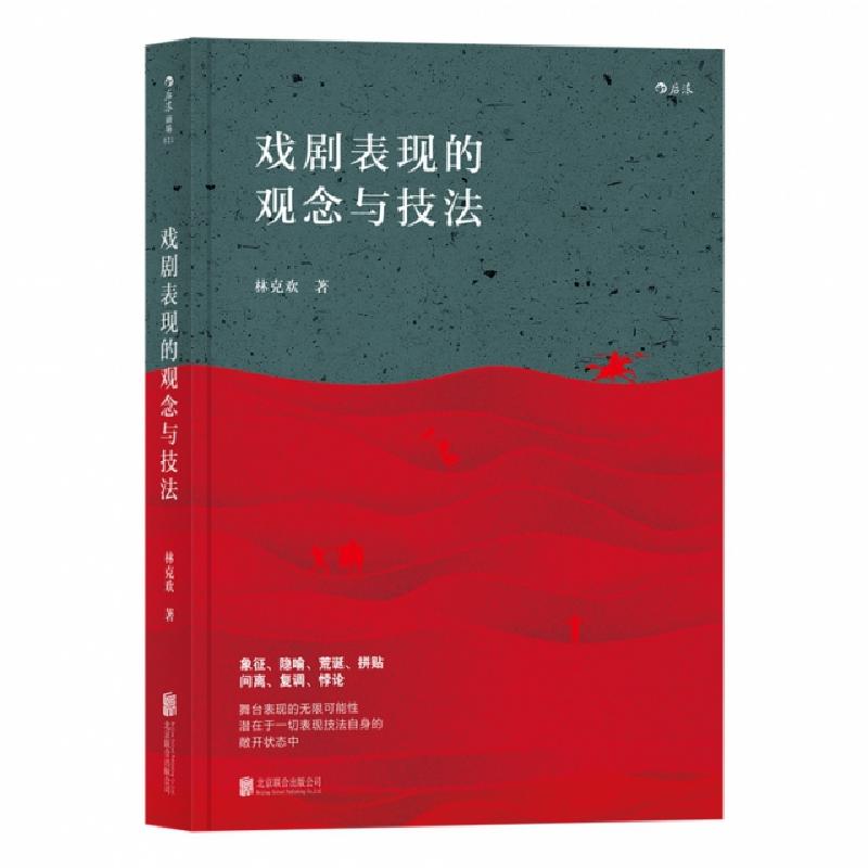 醉染图书戏剧表现的观念与技法9787559621290