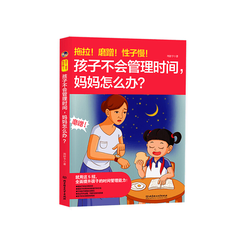 正版新书]拖拉.磨蹭.性子慢.孩子不会管理时间.妈妈怎么办周舒予图片