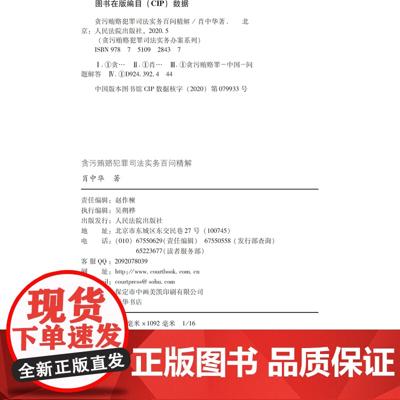正版 2020 贪污贿赂犯罪司法实务百问精解 贪污贿赂犯罪司法实务办案系列 肖中华 著 人民法院出版社 97875109高清大图