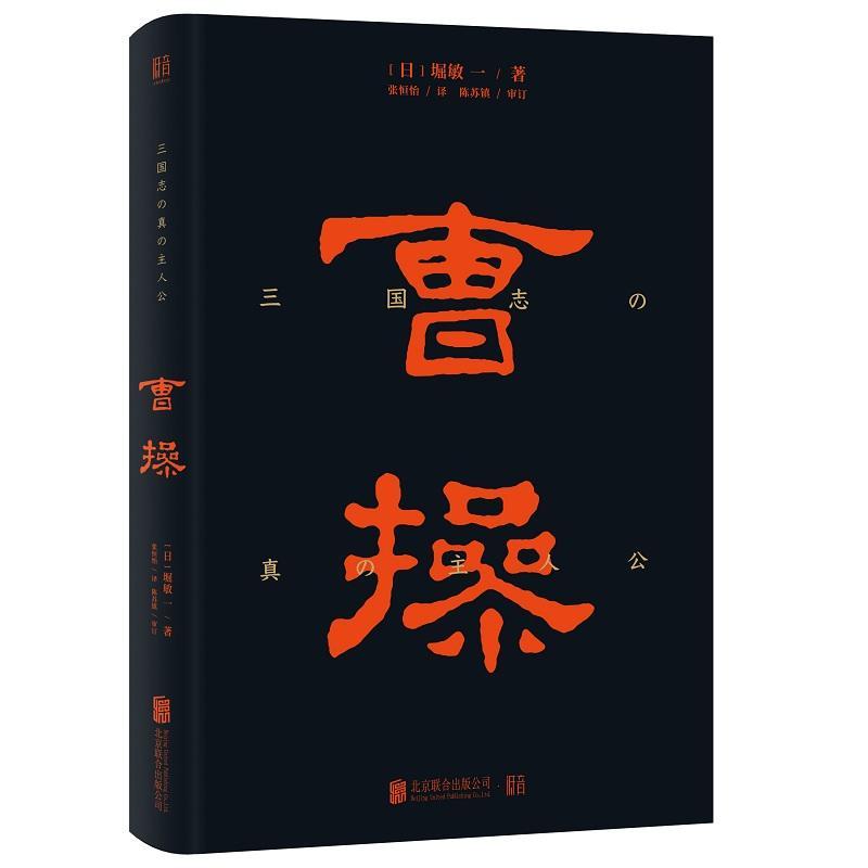 曹操 (日)堀敏一 著 张恒怡 译 社科 文轩网