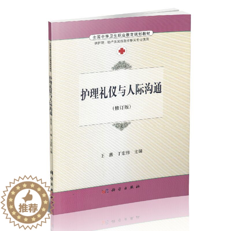【醉染正版】正版 护理礼仪与人际沟通(修订版)王燕 丁宏伟主编 科学出版社