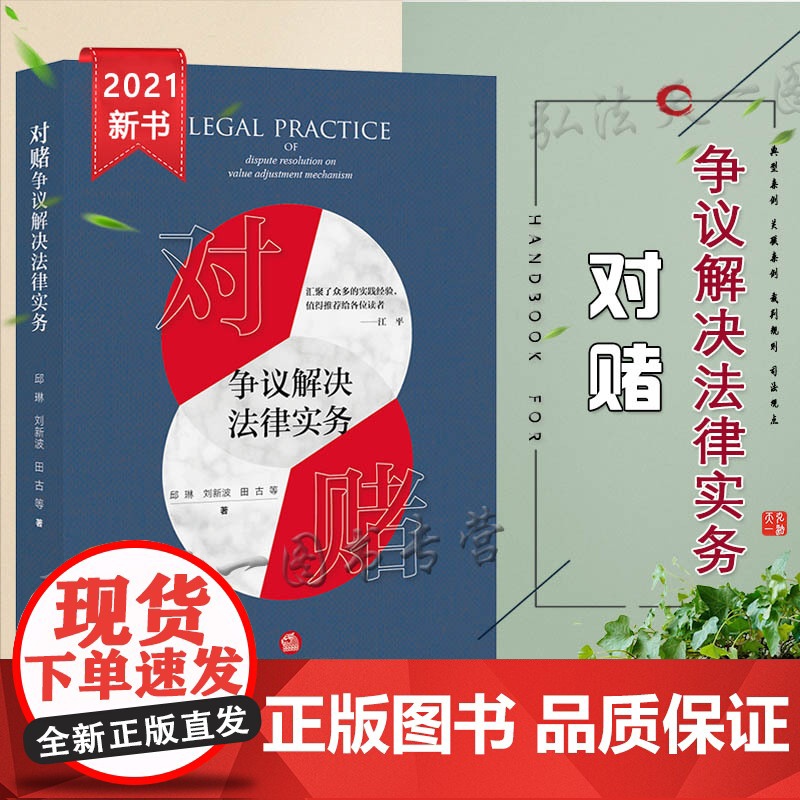 正版 2021 对赌争议解决法律实务 邱琳 刘新波 法律出版社高清大图