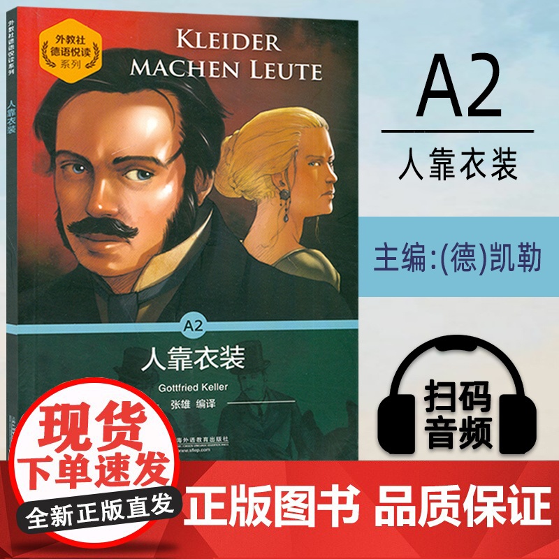 外教社德语悦读系列A2 人靠衣装 扫码音频 德语阅读故事 德语阅读能力测试A2 上海外语教育出版社 9787544664