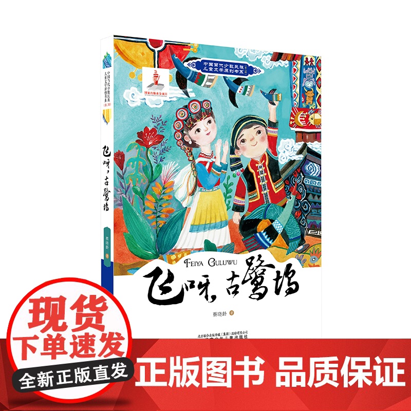 中国当代少数民族儿童文学原创书系第二辑 飞呀,古鹭坞 少数民族 儿童文学 寒暑假阅读 中小学课外阅读高清大图