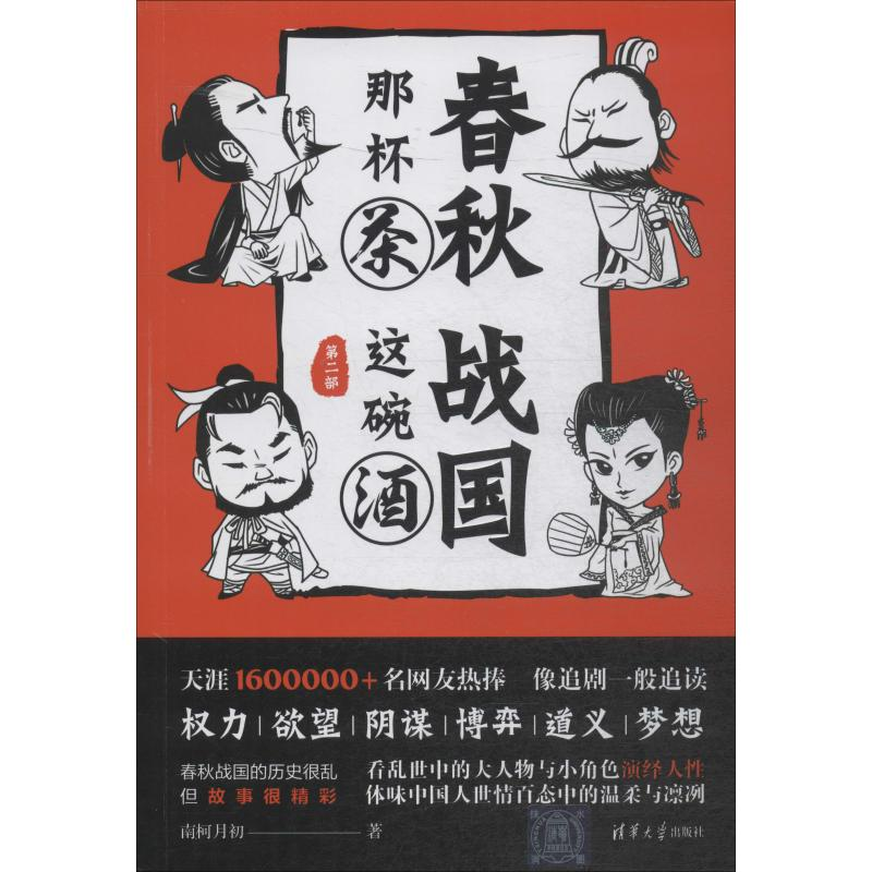 醉染图书春秋那杯茶 战国这碗酒 第2部9787302521976高清大图