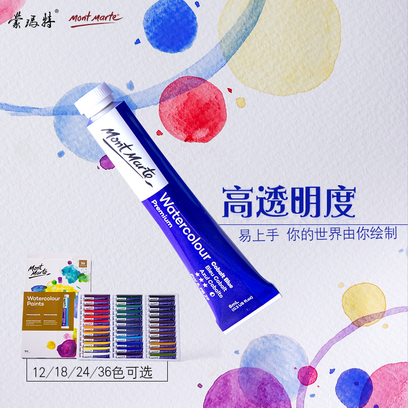 蒙玛特MontMarte 水彩颜料套装 手绘24色艺术家管装颜料8ML