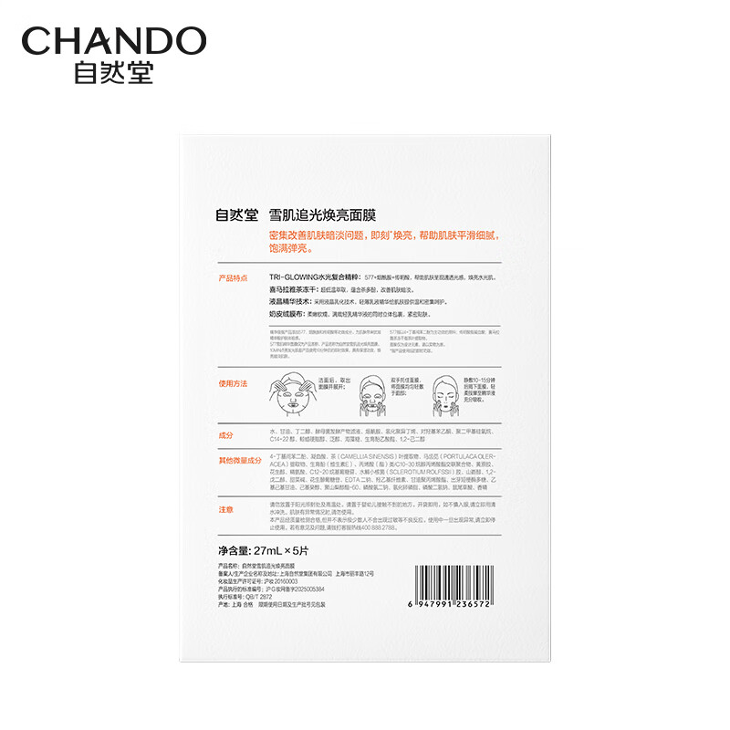自然堂雪肌追光焕亮面膜 27mL×5片高清大图