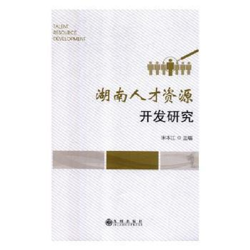诺森湖南人才资源开发研究宋本江主编9787510875342九州出版社