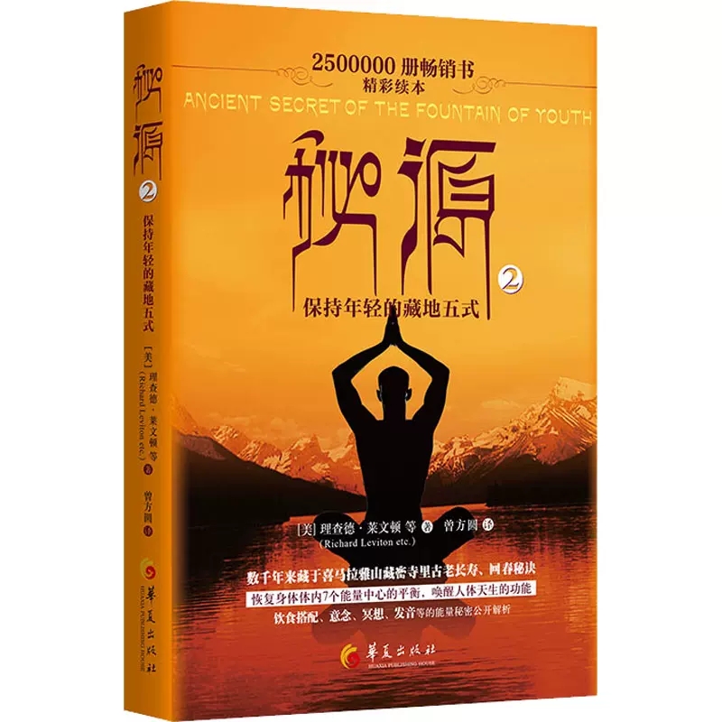 [醉染正版][书秘源 保持年轻的藏地五式 2 理查德 莱文顿等著 自我实现励志书籍心灵与修养书籍高清大图