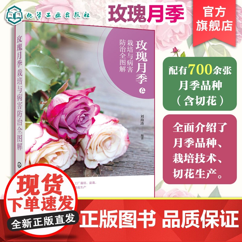 玫瑰月季栽培与病害防治全图解 形态特征与生态习性 常见栽培品种与繁殖技术 露地栽培主要技术 主要病虫害及防治 养花爱好者