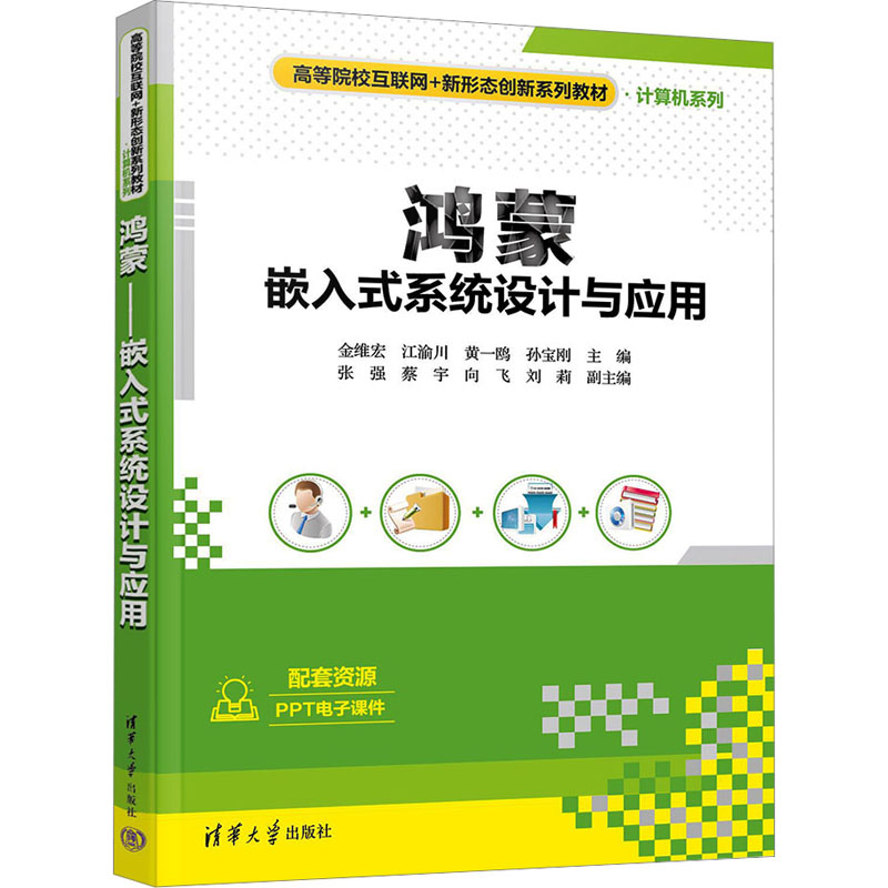 [M]鸿蒙 嵌入式系统设计与应用-9787302630135高清大图
