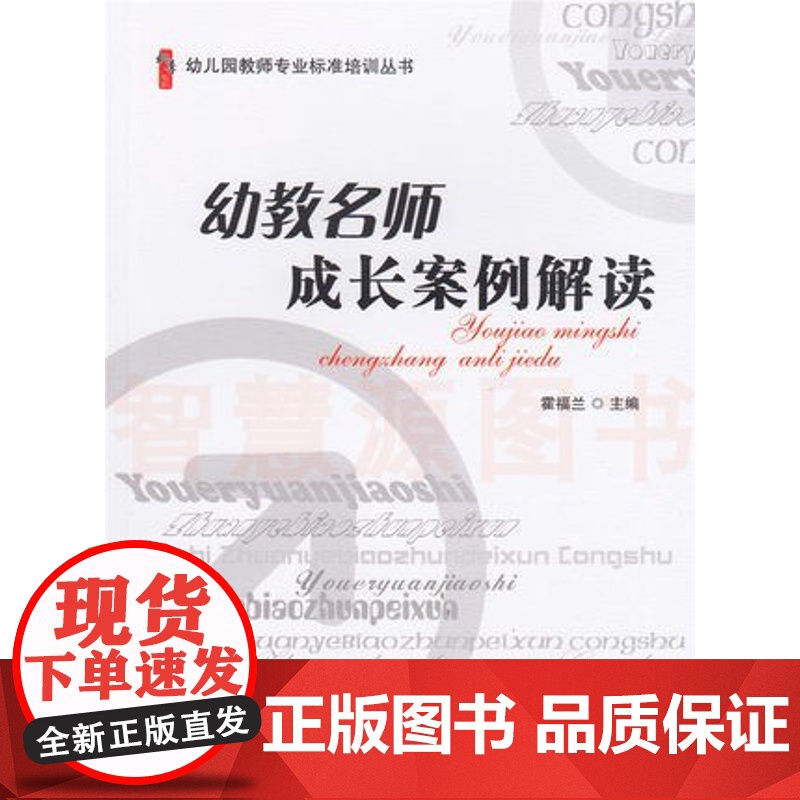 幼儿园幼教名师成长案例解读 幼儿园教师专业标准培训丛书 幼儿园教师用书幼教书籍高清大图