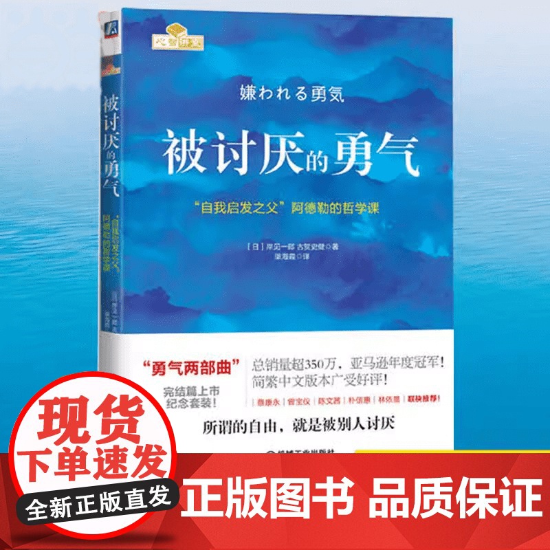 午阅正版云仓被讨厌的勇气 自我启发之父阿德勒的哲学课 岸见一郎被讨厌的勇气三部曲 幸福的勇气 心理学入门书籍书排行榜高清大图