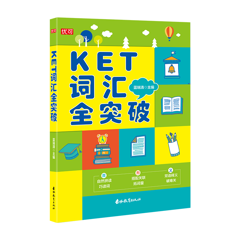 [正版]2022全新 KET词汇全突破 吉林教育出版社 自然拼读 巧读词 搭配关联 拓词量 双语释义 破难关 蓝瑞清主编高清大图