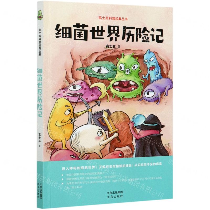【N】细菌世界历险记/高士其科普经典丛书-9787200160413