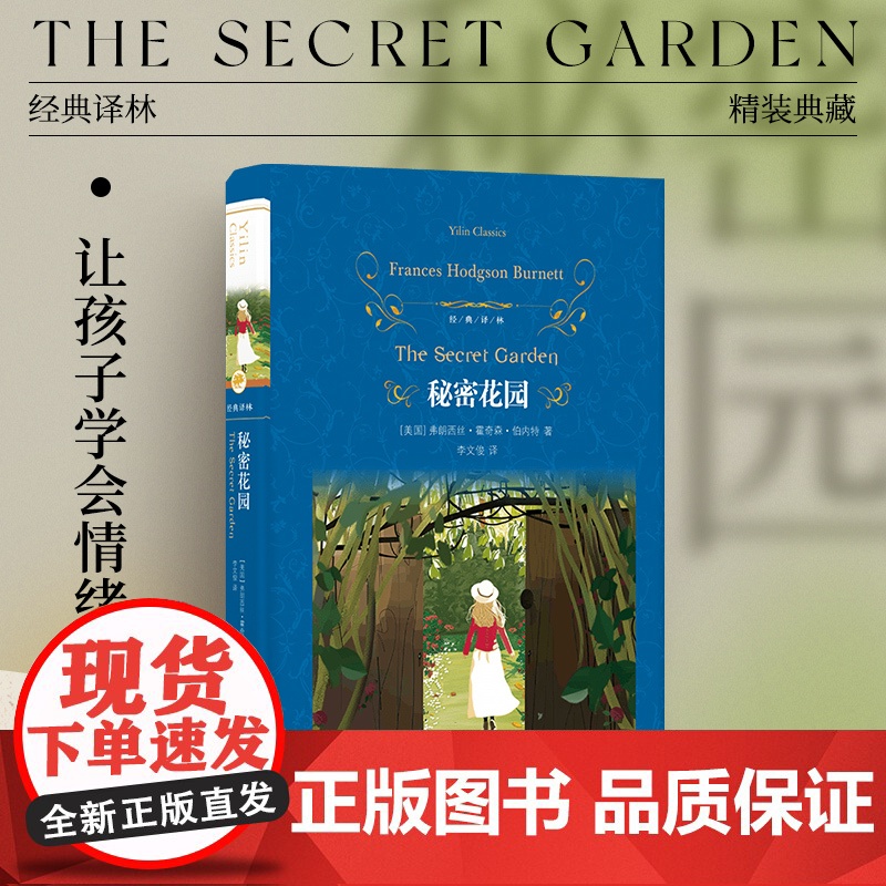 经典译林:秘密花园(精装)让孩子学会情绪管理变勇敢自信的成长指南关于大自然的魔法和人类美好心灵多款插图作者生平大事年表