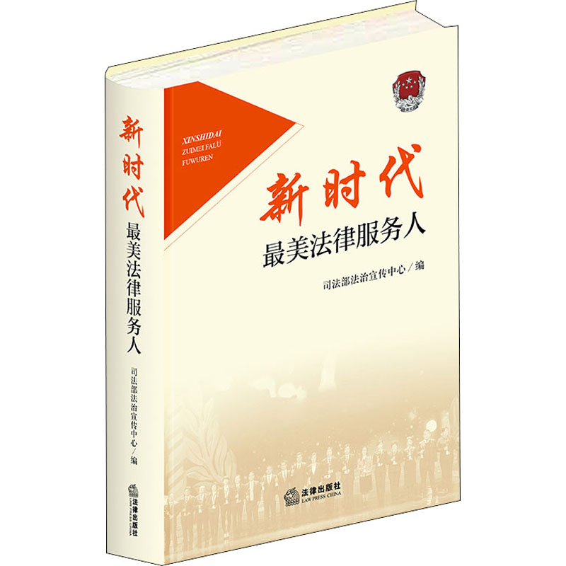 【M】新时代最美法律服务人 司法部法治宣传中心 编 -9787519745271