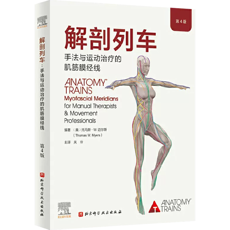 [正版] 解剖列车手法与运动治疗的肌筋膜经线 第4版 身体解读结构分析 肌筋膜经线与东方医学 北京科学技术出版社978