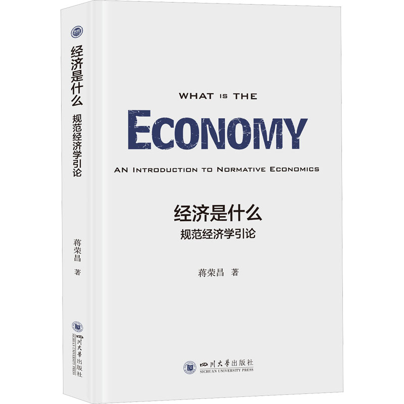 [正版]经济是什么 规范经济学引论 蒋荣昌 著 经济理论、法规 经管、励志 四川大学出版社 图书高清大图