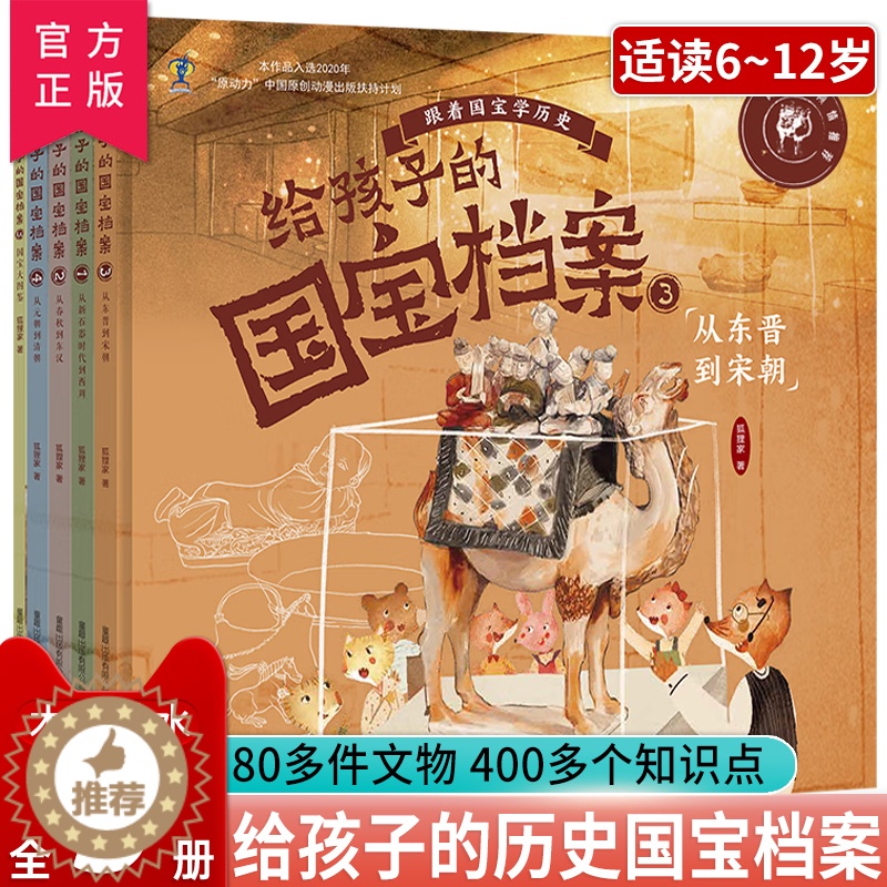 [醉染正版]正版 给孩子的国宝档案全套5册 狐狸家绘本跟着国宝学历史儿童趣味百科全书 中华少儿童中国百科全书小学生科普类高清大图