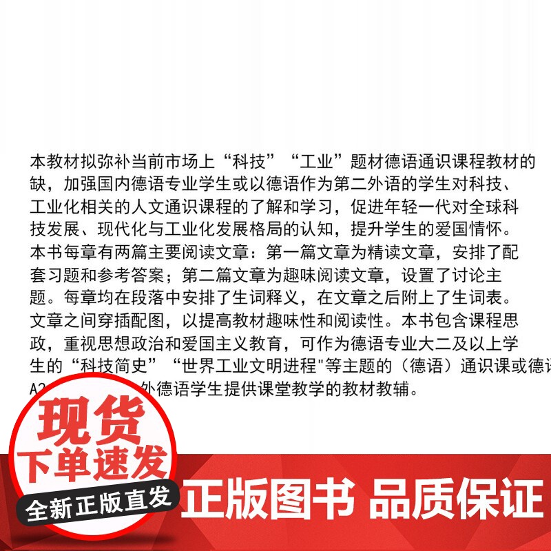 科技德语教程:科技与国家工业化概论 周旺旺 同济大学出版社高清大图