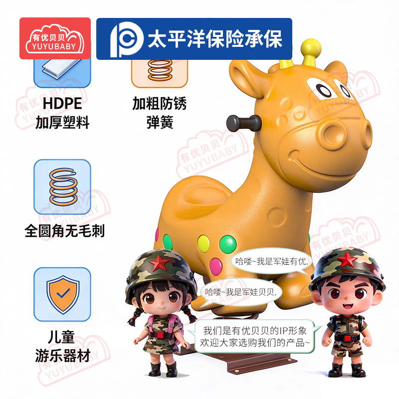 有优贝贝(YUYUBABY)儿童户外游乐玩具乐园摇摇乐卡通弹簧幼儿园摇摇马玩具卡通长颈鹿高清大图