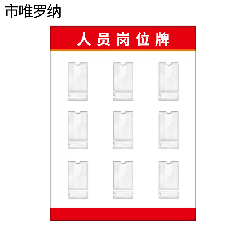 市唯罗纳人员岗位牌700*1000mm块高清大图