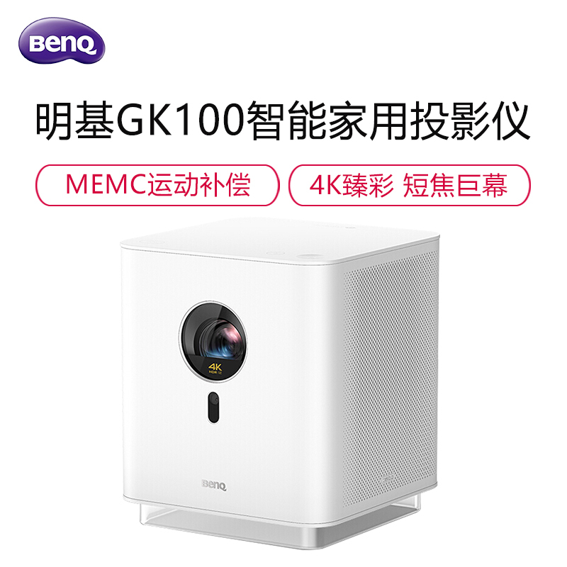明基 (BenQ)GK100 智能投影仪 投影机 家用(4K超高清 自动对焦 左右梯形校正 MEMC运动补偿 HDR 10)