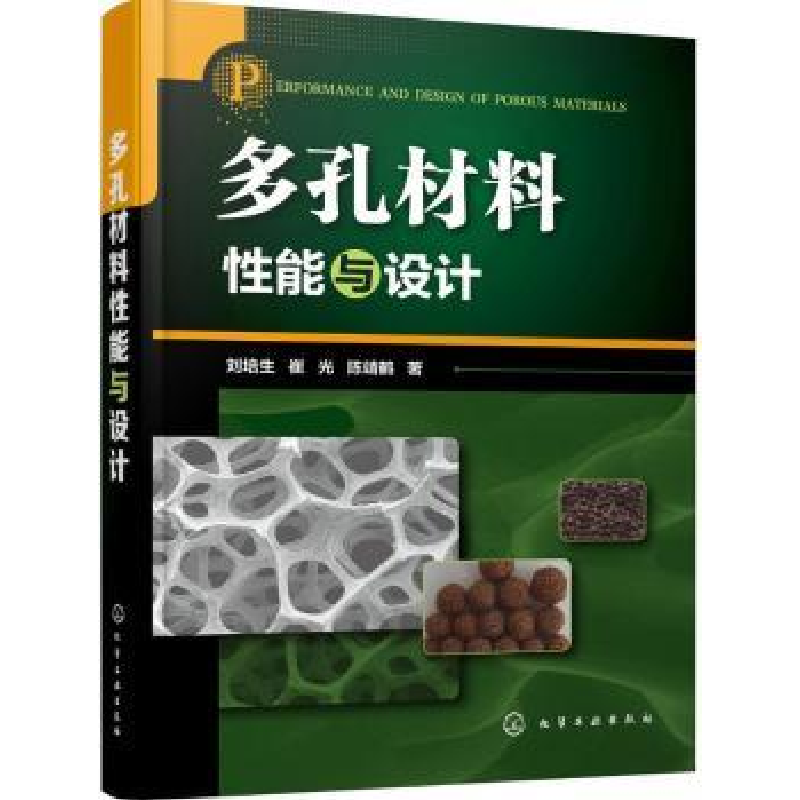 音像多孔材料能与设计刘培生,崔光,陈靖鹤著
