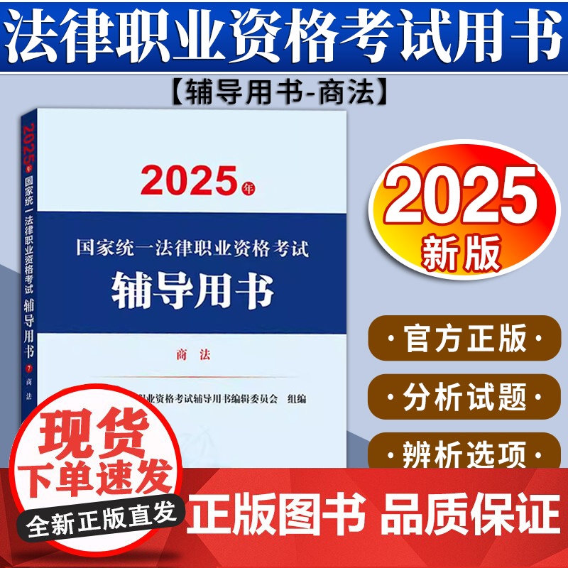 2025年国家统一法律职业资格考试辅导用书·商法 国家统一法律职业资格考试辅导用书编辑委员会 法律出版社高清大图