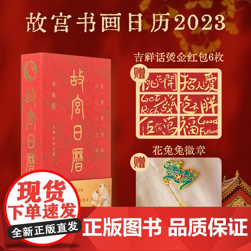 故宫书画日历2023【赠红包】兔年年历玉兔迎春至神州报喜来手账故宫出版社收藏鉴赏礼物文创